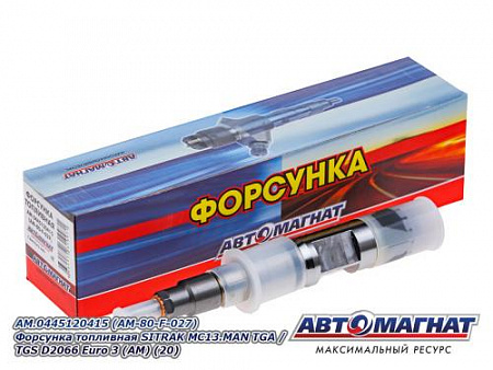 AM.0445120415 (AM-80-F-027) Форсунка топливная SITRAK MC13.MAN TGA / TGS D2066 Euro 3 (АМ) (20)