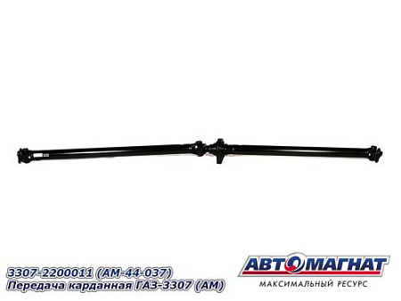 3307-2200011 (АМ) Передача карданная ГАЗ-3307