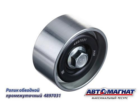 4897031 (АМ) Ролик обводной КАМАЗ промежуточный дв.CUMMINS OE (30)