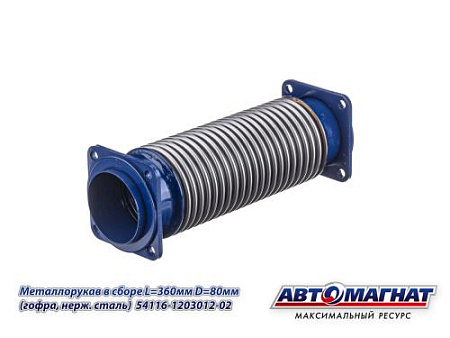 54115-1203012-02 (АМ) Металлорукав КАМАЗ-ЕВРО в сборе L=380мм, d=80мм (гофра, нержавеющая сталь(12)