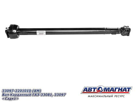 33097-2201010 (АМ) Вал Карданный ГАЗ-33081,33097"Садко"