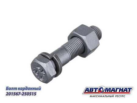 201567-250515 (AM-46-038) (АМ) Болт карданный МАЗ M10x1.0x55 + гайка, гровер (50/250)