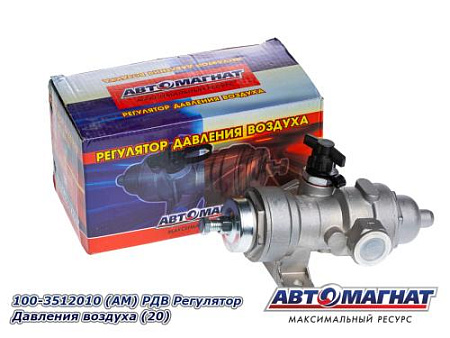 100-3512010 (АМ) РДВ Регулятор Давления воздуха (20)