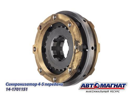 14-1701151 (АМ) Синхронизатор КАМАЗ 4-5 передачи (KFJ3004)