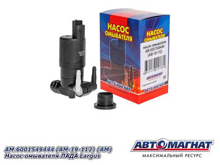 AM.6001549444 (AM-19-112) (АМ) Насос омывателя ЛАДА Largus