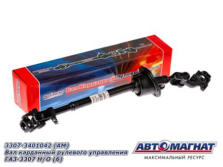 3307-3401042 (АМ) Вал карданный рулевого управления ГАЗ-3307 Н/О (6)