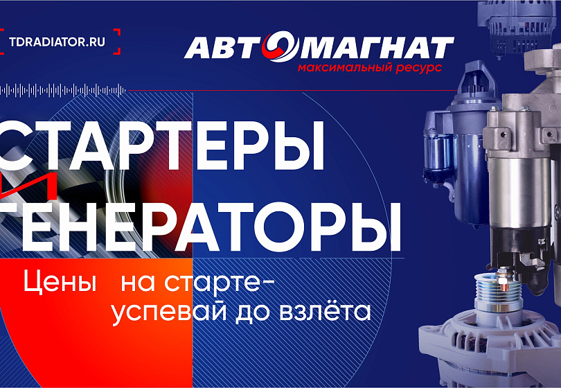 СТАРТЕРЫ и ГЕНЕРАТОРЫ