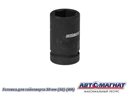 Головка для гайковерта 30 мм (50) (АМ)
