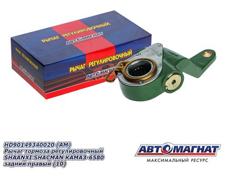 HD90149340020 (АМ) Рычаг тормоза регулировочный SHAANXI SHACMAN КАМАЗ-6580 задний правый (10)
