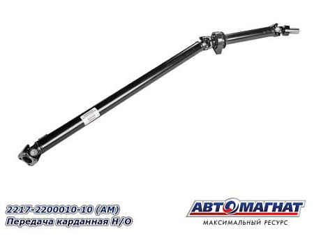 2217-2200010-10 (АМ) Передача карданная Н/О