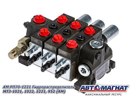 AM.PП70-1221 Гидрораспределитель МТЗ-1021, 1022, 1221, 952 (АМ)