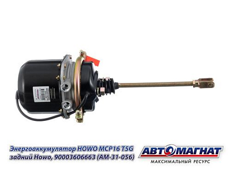 90003606663 (AM-31-056) (АМ) Энергоаккумулятор  задний HOWO MCP16 L=220 (TX 8X4, TX 6X4)T5G
