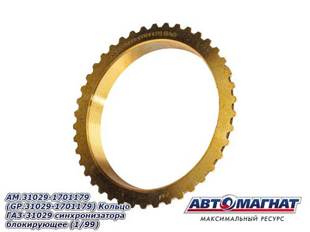 AM.31029-1701179 (GP.31029-1701179) Кольцо ГАЗ-31029 синхронизатора блокирующее (1/99)