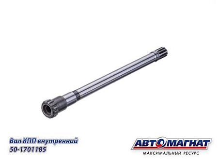 50-1701185 (АМ) Вал КПП  внутренний МТЗ (KFJ-8902)