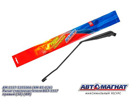 AM.272.5205800 (AM-85-006) Рычаг стеклоочистителя КАМАЗ-ЕВРО (480мм) (крючок 3х8) (50) (АМ)