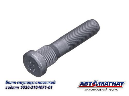 6520-3104071-01 (AM-46-035) (АМ) Болт ступицы КАМАЗ 6520 (М22х1,5 L-105мм,С НАСЕЧКОЙ) задняя (10/50)
