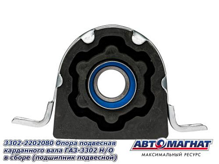 3302-2202080 Опора  подвесная карданного вала ГАЗ-3302 Н/О в сборе (подшипник подвесной)