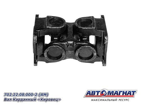 702.22.08.000-2 (АМ) Вал карданный Кировец