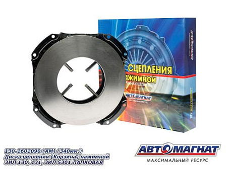 130-1601090  (АМ) (340мм.) Диск сцепления (Корзина) нажимной ЗИЛ 130, 131, ЗИЛ 5301 ЛАПКОВАЯ
