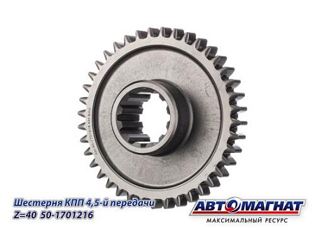 50-1701216 (АМ) Шестерня КПП МТЗ 4, 5-й передачи Z=40 (KFJ-8006)