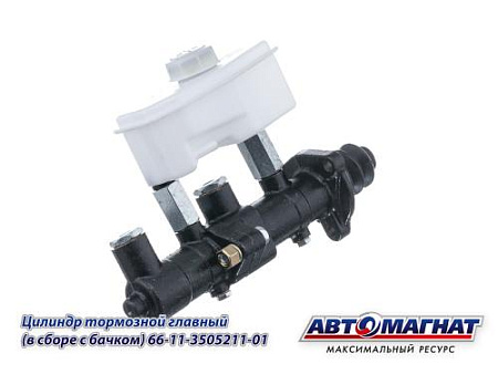 66-11-3505211-01 Цилиндр тормозной главный ГАЗ-3307, 66 в сборе с бачком (6) (АМ)