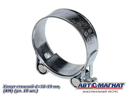 Хомут стяжной d=56-59 "АМ", (уп. 10 шт.).