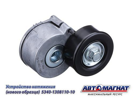 5340-1308110-10 (АМ) Устройство натяжное ЯМЗ-534, 536 С/О (15)