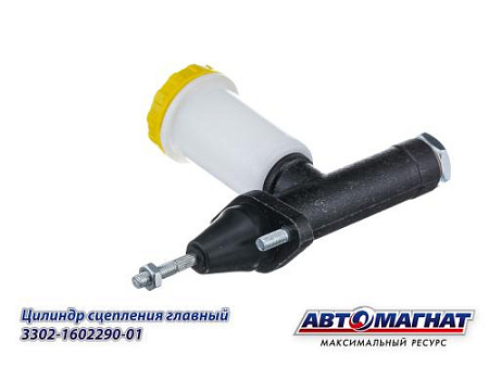 3302-1602290-01 Цилиндр сцепления главный ГАЗ-3302, 3310 Валдай (ЗМЗ-406, 405) в сборе (10) (АМ)