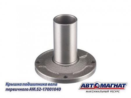 AM.52-1701040 Крышка подшипника вала первичного ГАЗ-3307, 3308, 53, 66  (KFJ7007)