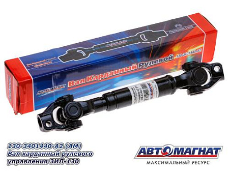 130-3401440-А2 (АМ) Вал карданный рулевого управления ЗИЛ-130 (6)