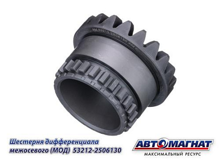 53212-2506130 (АМ) Шестерня дифференциала межосевого  (МОД) КАМАЗ  (KFJ3032-2)