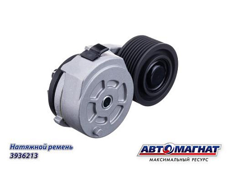 3936213 (АМ) Натяжитель ремня КАМАЗ дв.CUMMINS ISCe.ISLe (15)