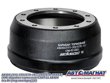 А8404 (111-3501070-10) (3501070-ХХХХХ) (АМ) Барабан тормозной СЗАП L1 А8404 ось 8т (под накладку)(1)