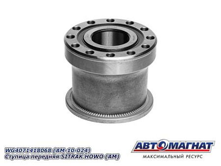 WG4071418068 (AM-10-024) Ступица передняя SITRAK HOWO (AM)