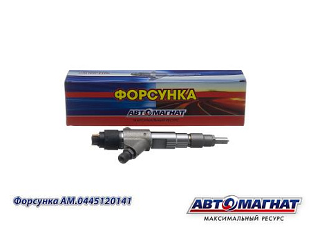 AM.0445120141 Форсунка ЗИЛ, МАЗ, ГАЗ, ПАЗ (дв.ММЗ-245, 260) Евро-3 (АМ) (20)