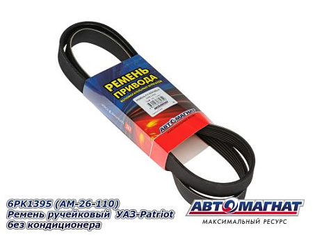 6PK1395 (АМ) Ремень ручейковый УАЗ-Patriot без кондиционера (10)
