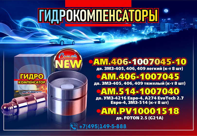 ГИДРОКОМПЕНСАТОРЫ - NEW