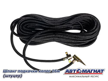 Шланг подкачки колес 16м (штуцер)