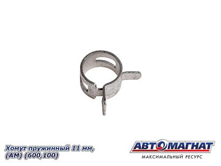 Хомут пружинный 11 мм, АМ (600, 100)