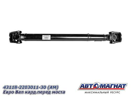 43118-2203011-30 (АМ) Евро Вал кард.перед моста