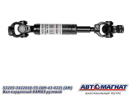 53205-3422010-75 (AM-43-022) (АМ) Вал карданный КАМАЗ рулевой