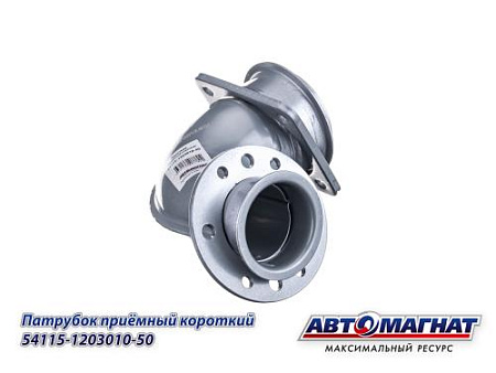 54115-1203010-50 (АМ) Патрубок КАМАЗ-ЕВРО приемный короткий (15)