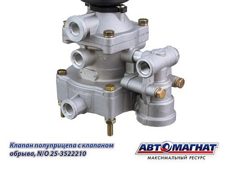 25-3522210 (АМ) Клапан КАМАЗ, МАЗ полуприцепа с клапаном обрыва Н/О (10)