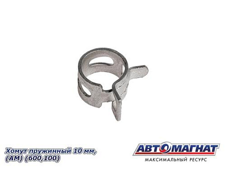 Хомут пружинный 10 мм, АМ (600, 100)