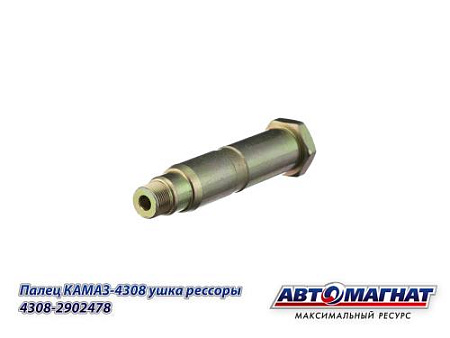 4308-2902478 (АМ) Палец КАМАЗ-4308 ушка рессоры