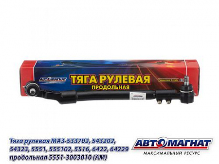 5551-3003010 (АМ) Тяга рулевая МАЗ-533702, 543202, 54323, 5551, 555102, 5516, 6422, 64229 продольная