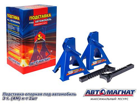 Подставка опорная под автомобиль 3 т. (АМ) к-т 2шт