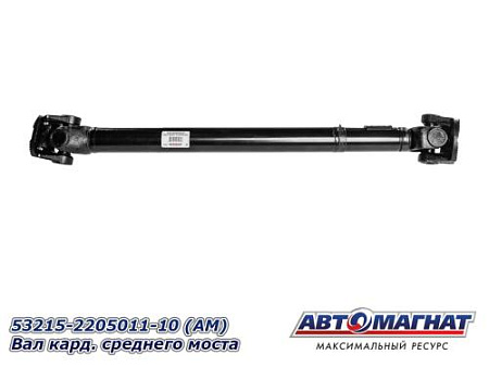 53215-2205011-10 (АМ) вал кард среднего моста