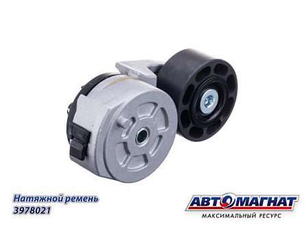 3978021 (АМ) Натяжитель ремня КАМАЗ, ПАЗ дв.CUMMINS 4BT, 6BT (ширина ролика 35мм) (15)