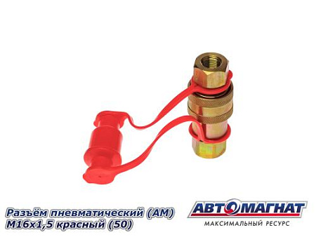 Разъём пневматический (АМ) М16х1,5 красный (50)